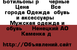 Ботильоны р.36, черные › Цена ­ 1 500 - Все города Одежда, обувь и аксессуары » Мужская одежда и обувь   . Ненецкий АО,Каменка д.